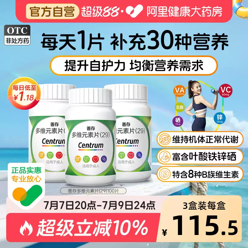 善存29种多维元素片100片复合维生素d3b2维c叶酸官方旗舰店